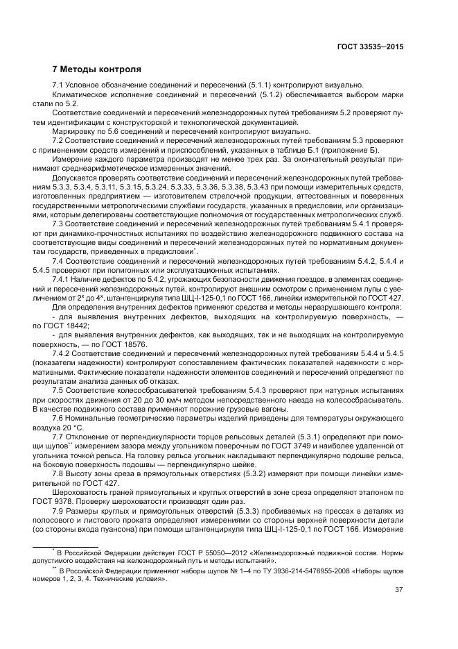 ГОСТ 33535-2015, страница 42