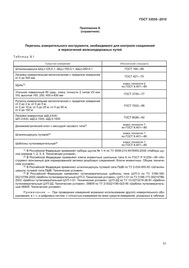 ГОСТ 33535-2015, страница 56