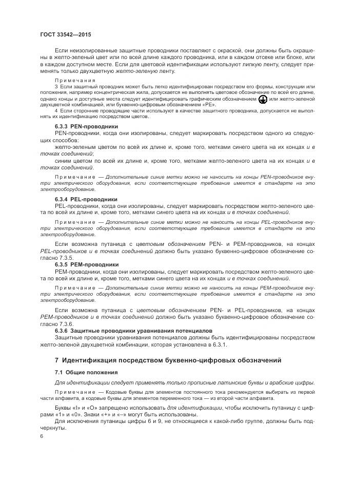 ГОСТ 33542-2015, страница 10