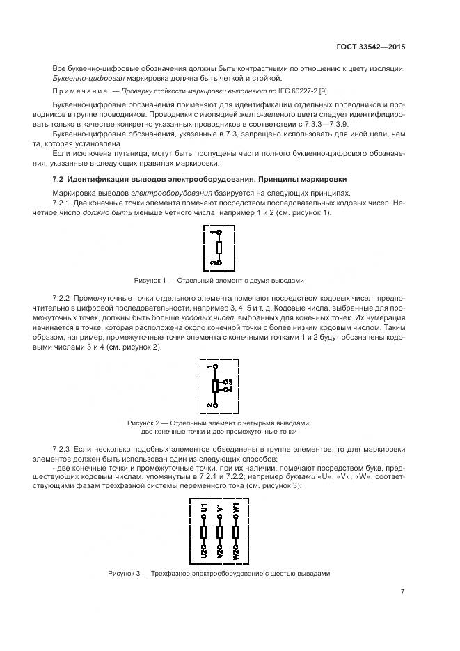 ГОСТ 33542-2015, страница 11