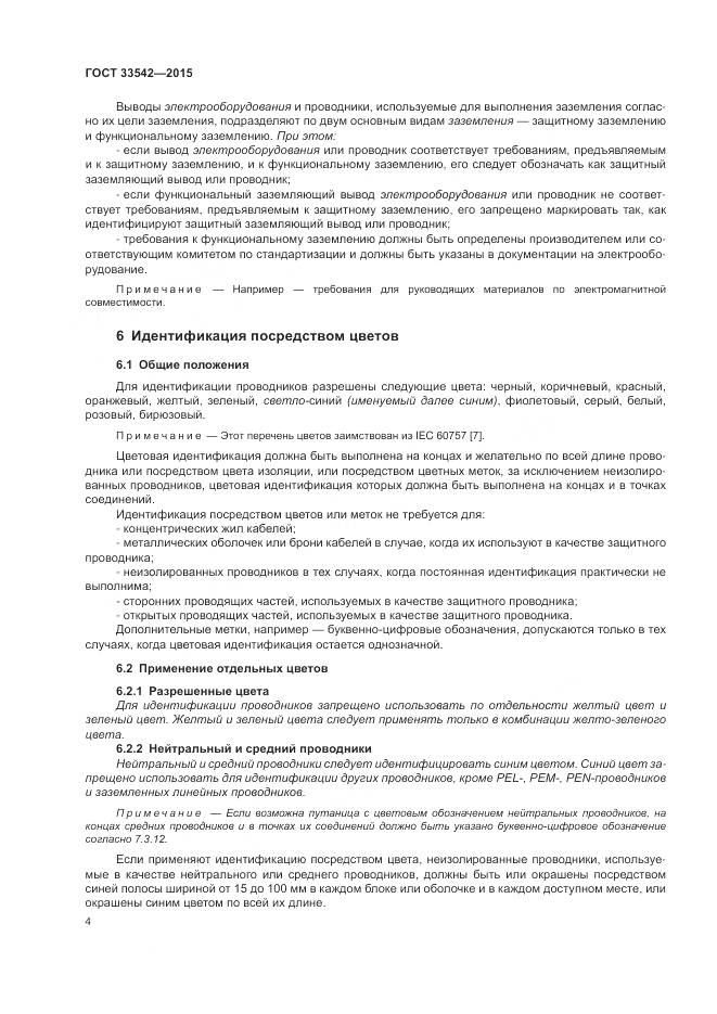 ГОСТ 33542-2015, страница 8