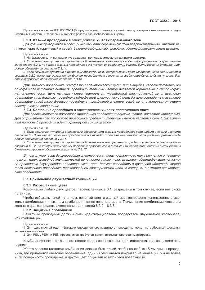 ГОСТ 33542-2015, страница 9