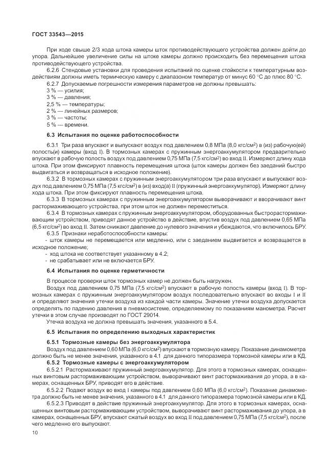 ГОСТ 33543-2015, страница 14
