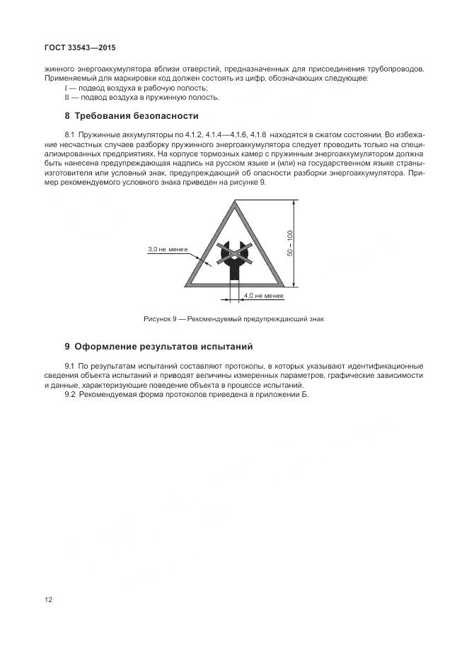 ГОСТ 33543-2015, страница 16