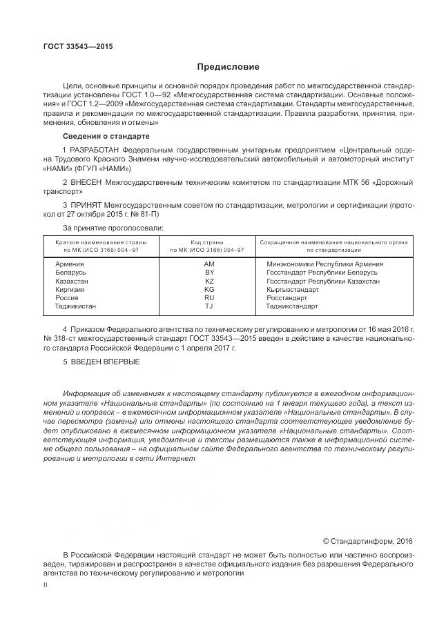 ГОСТ 33543-2015, страница 2