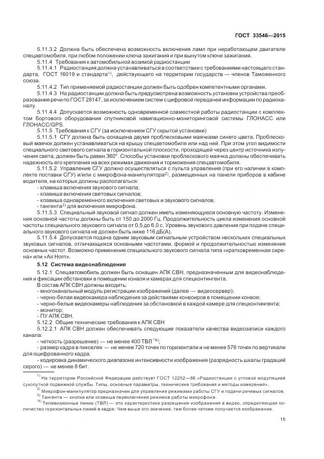 ГОСТ 33546-2015, страница 19