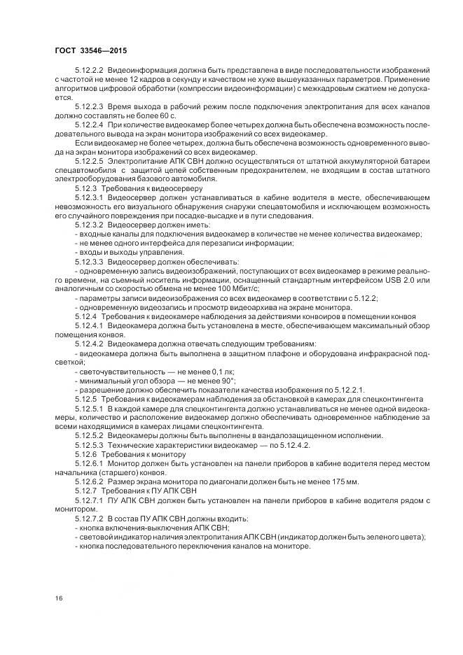 ГОСТ 33546-2015, страница 20