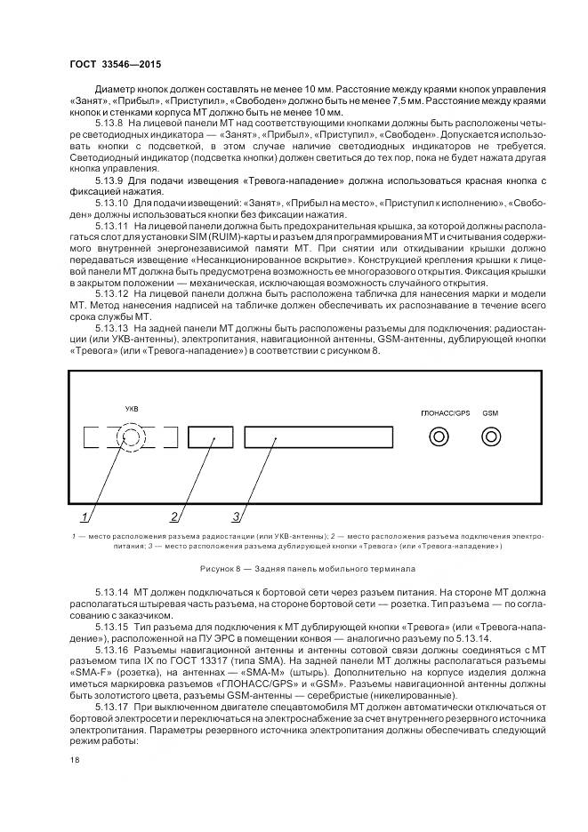 ГОСТ 33546-2015, страница 22