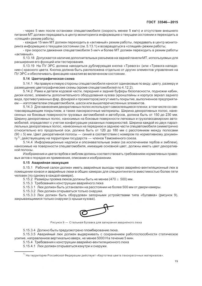 ГОСТ 33546-2015, страница 23