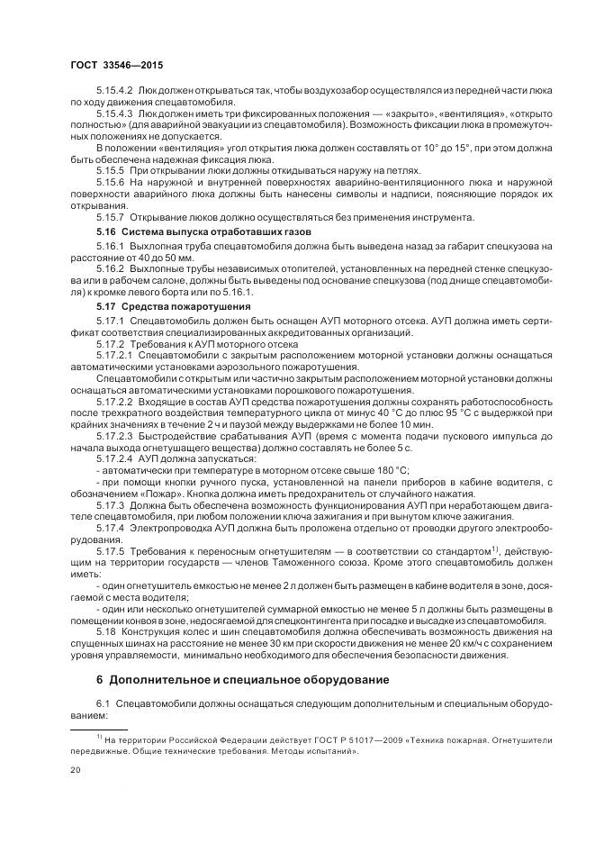 ГОСТ 33546-2015, страница 24