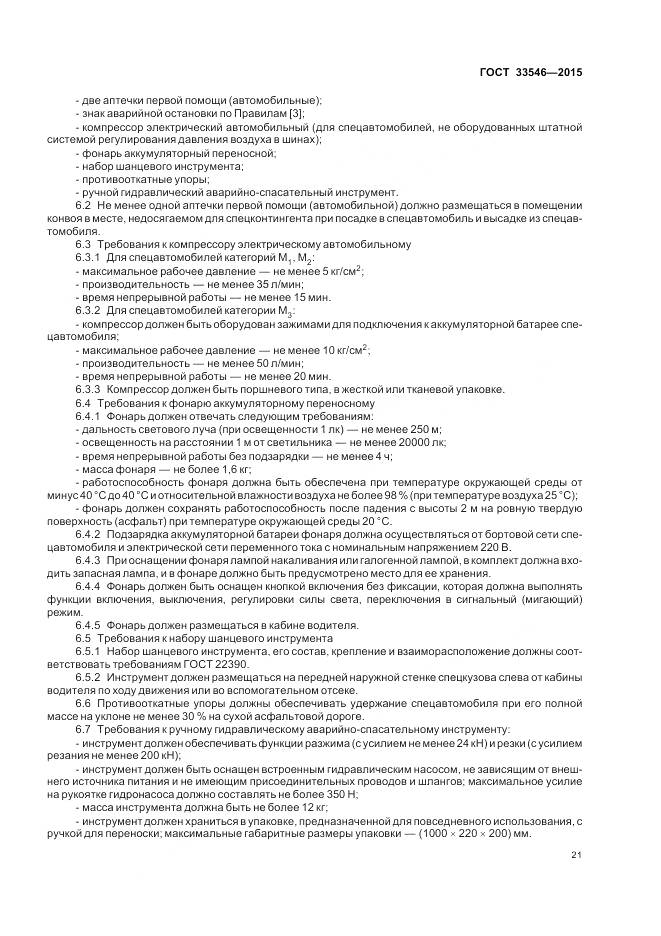 ГОСТ 33546-2015, страница 25