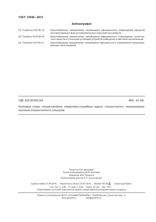 ГОСТ 33546-2015, страница 28