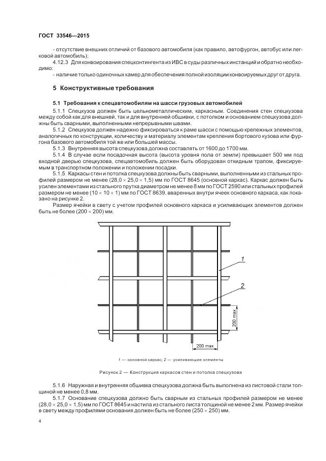 ГОСТ 33546-2015, страница 8
