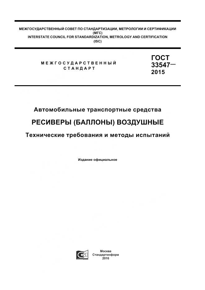 ГОСТ 33547-2015, страница 1