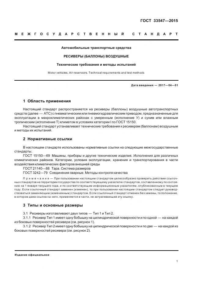 ГОСТ 33547-2015, страница 5