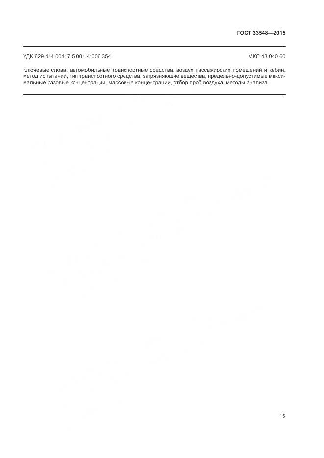 ГОСТ 33548-2015, страница 19