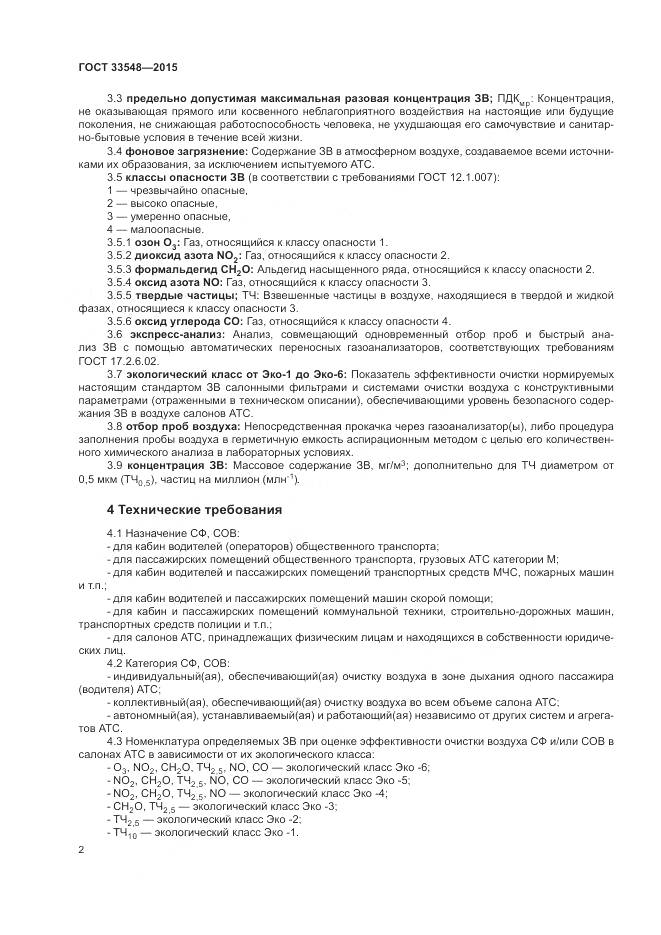 ГОСТ 33548-2015, страница 6