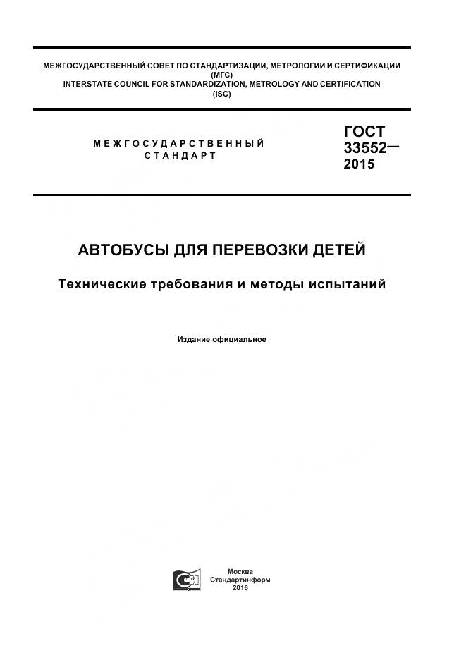 ГОСТ 33552-2015, страница 1