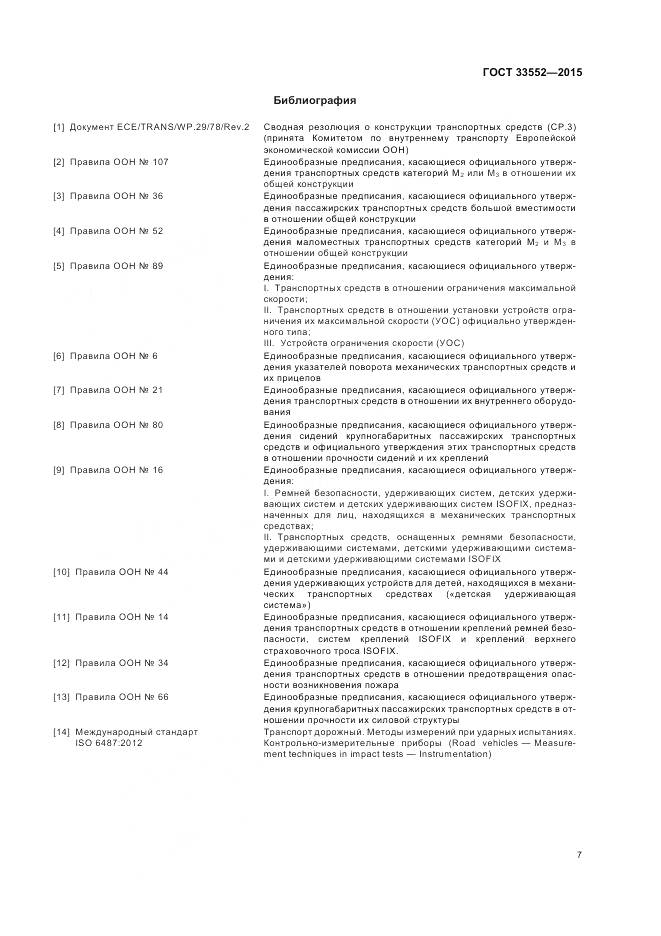 ГОСТ 33552-2015, страница 9