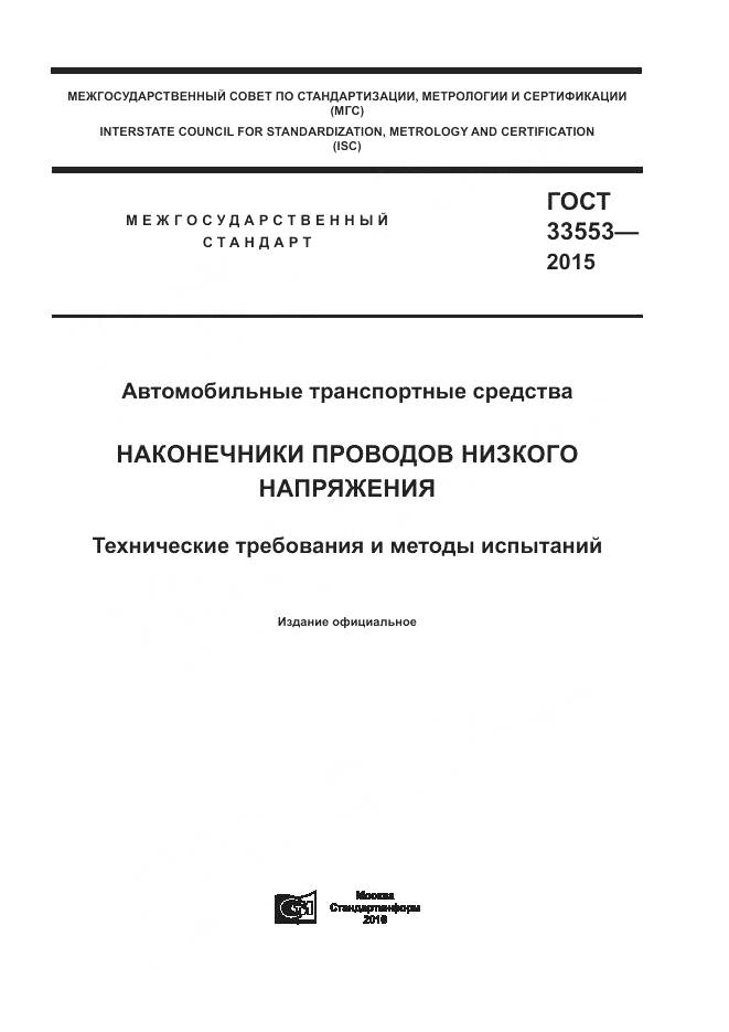 ГОСТ 33553-2015, страница 1