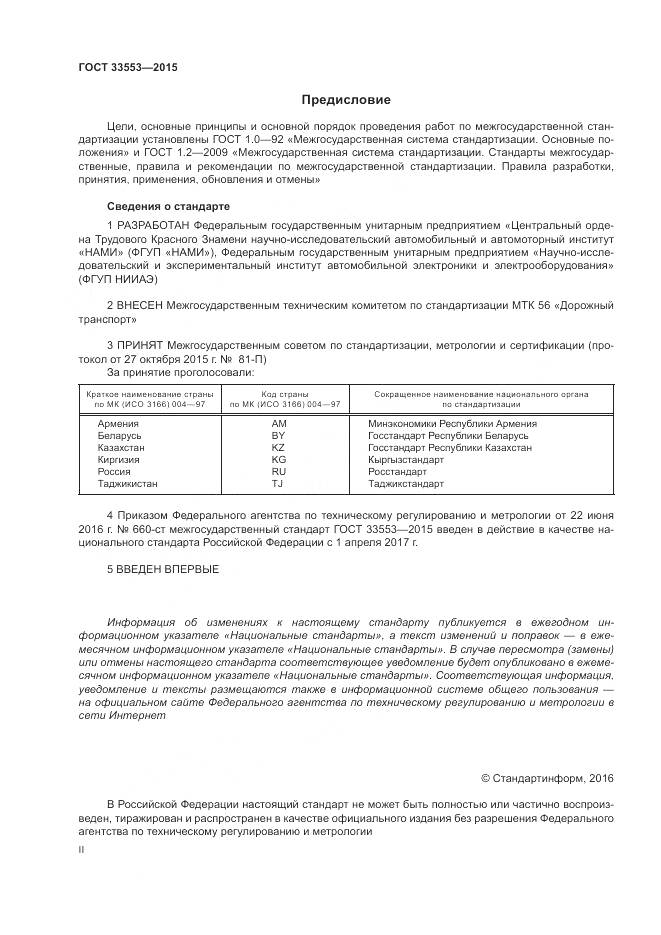 ГОСТ 33553-2015, страница 2