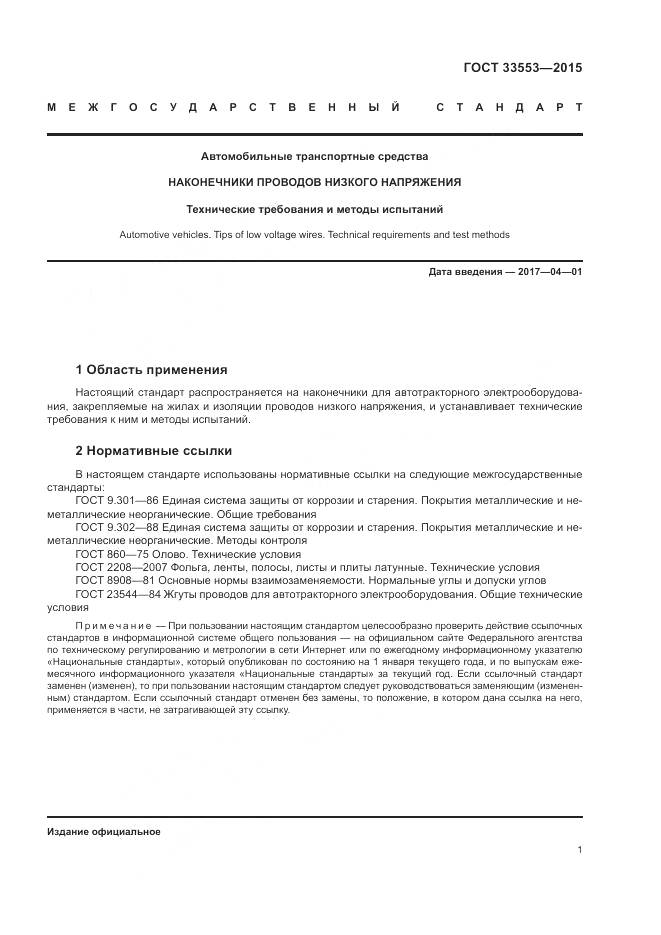 ГОСТ 33553-2015, страница 3