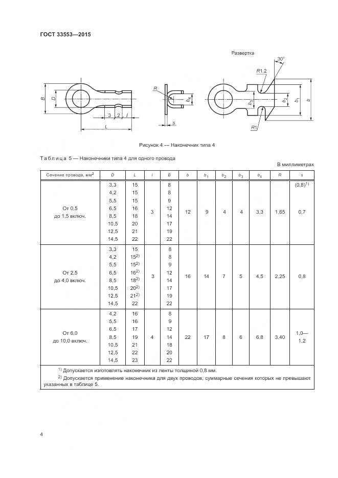 ГОСТ 33553-2015, страница 6