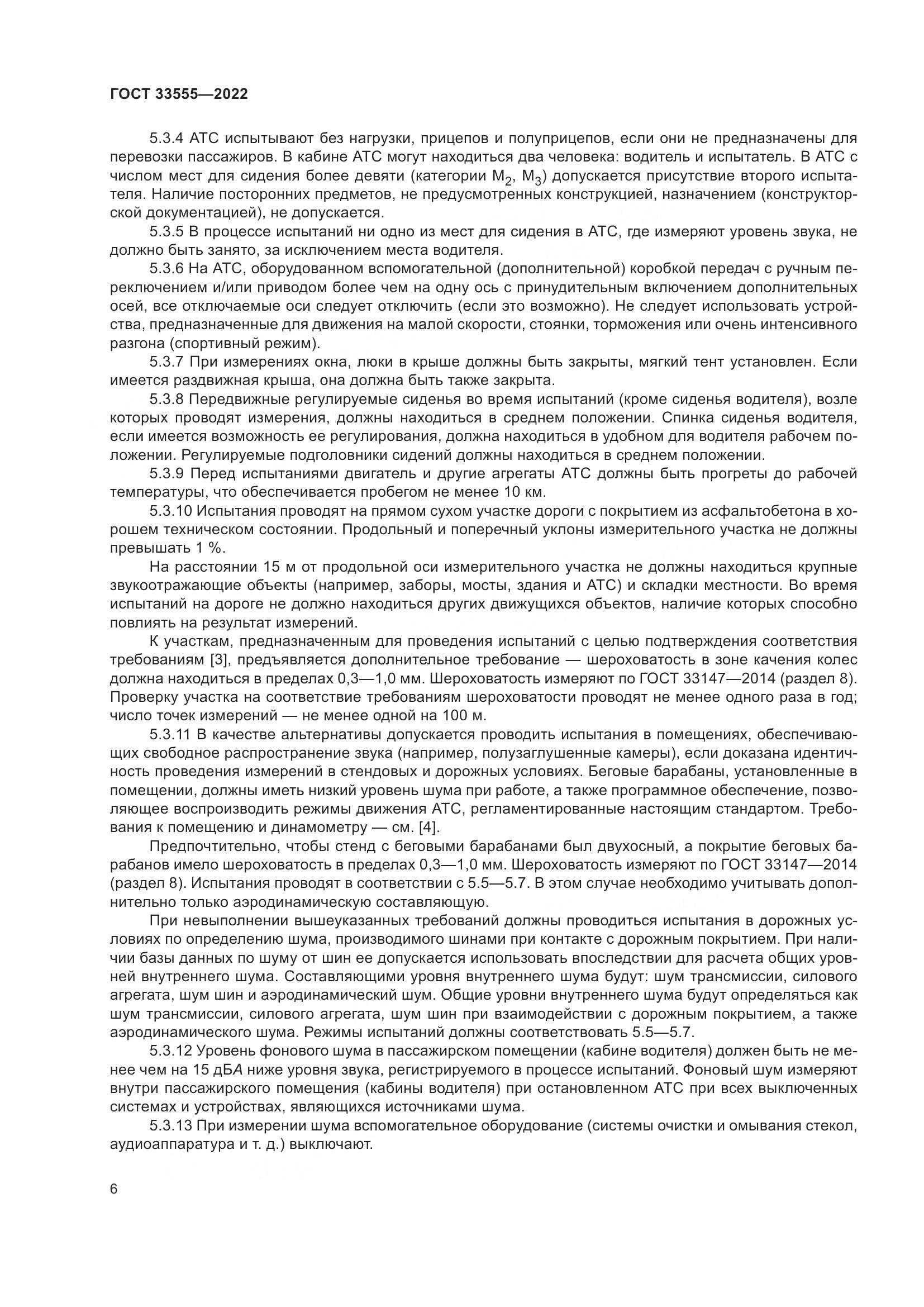 ГОСТ 33555-2022, страница 10