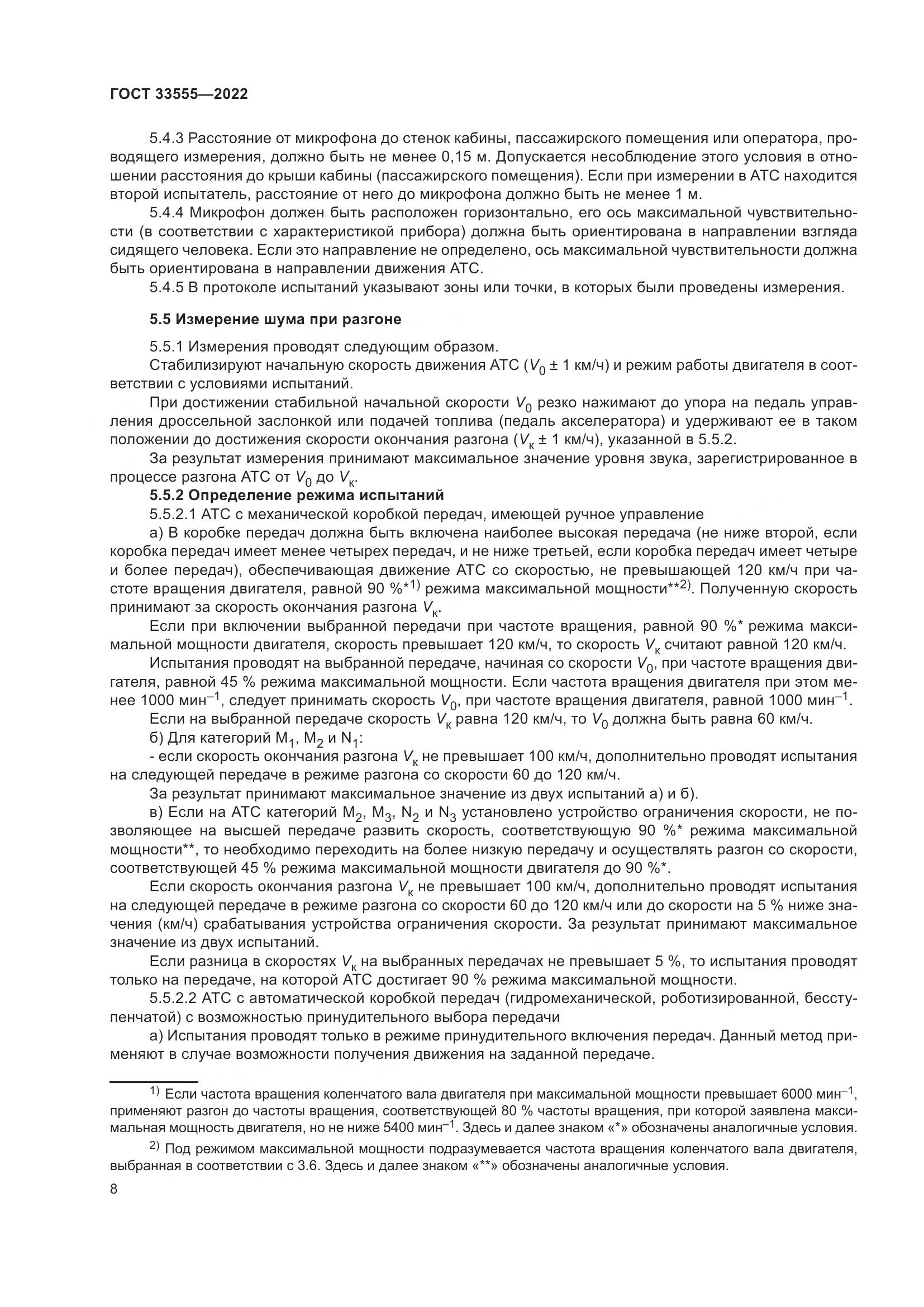 ГОСТ 33555-2022, страница 12