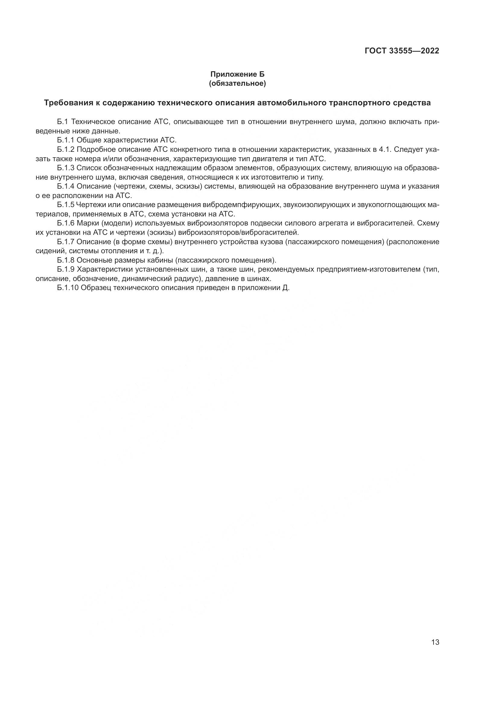 ГОСТ 33555-2022, страница 17