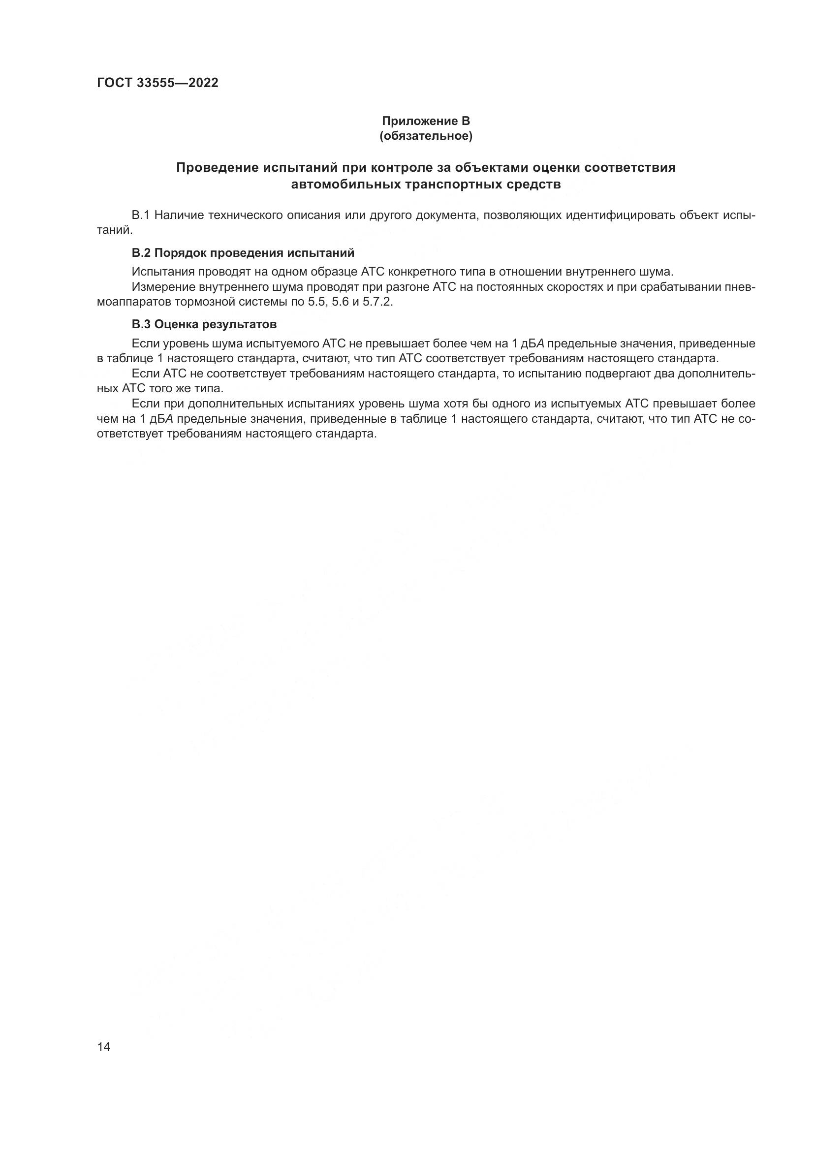 ГОСТ 33555-2022, страница 18