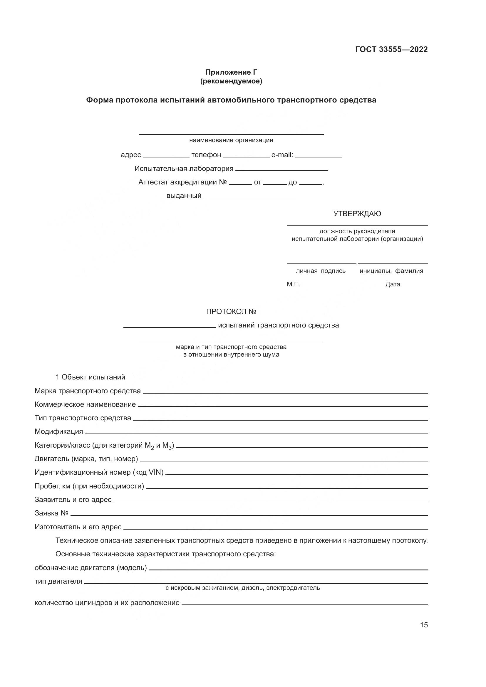 ГОСТ 33555-2022, страница 19