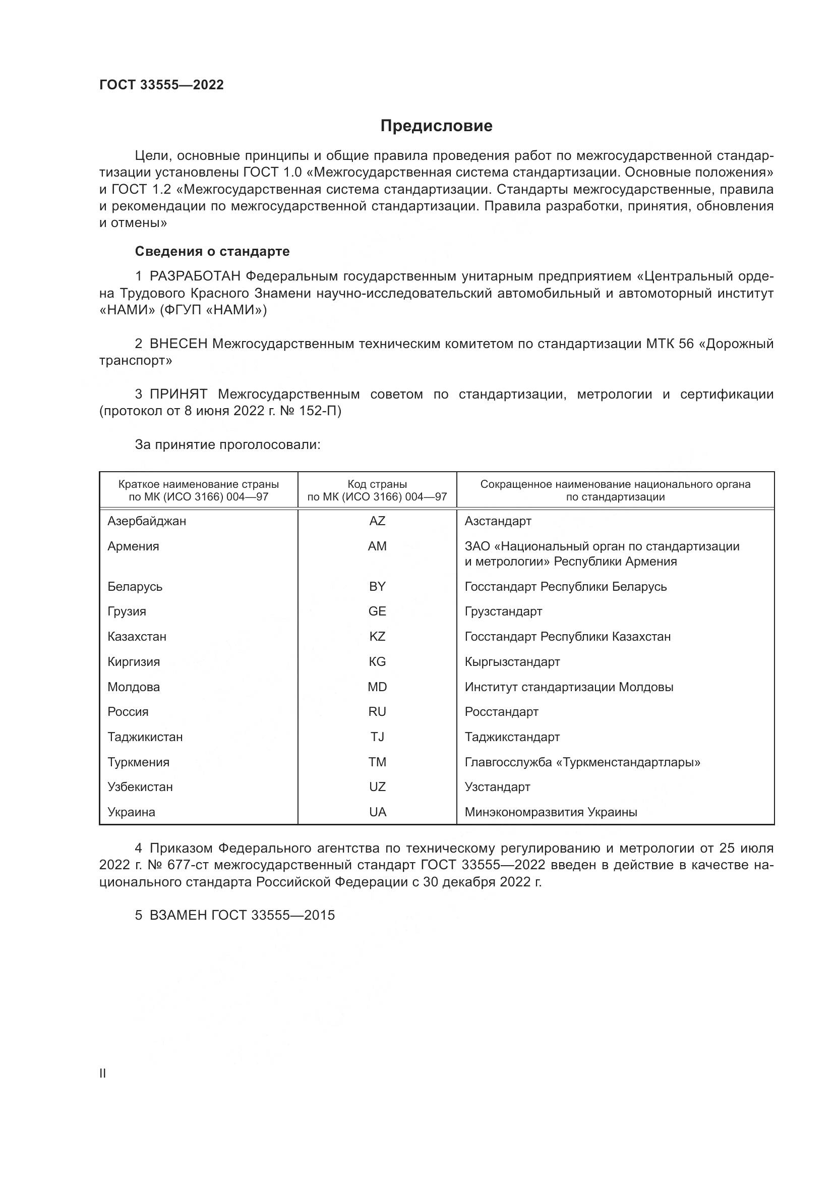 ГОСТ 33555-2022, страница 2