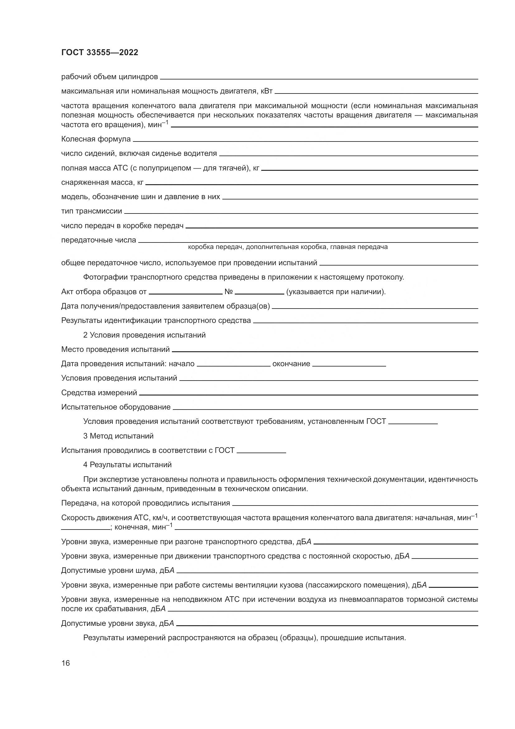 ГОСТ 33555-2022, страница 20