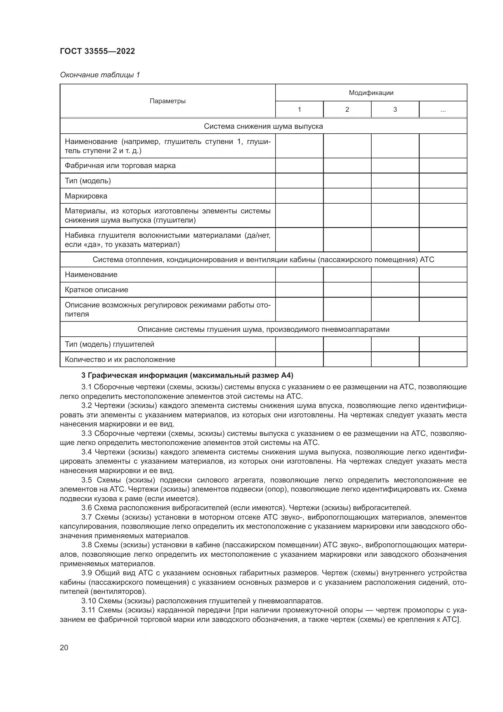 ГОСТ 33555-2022, страница 24