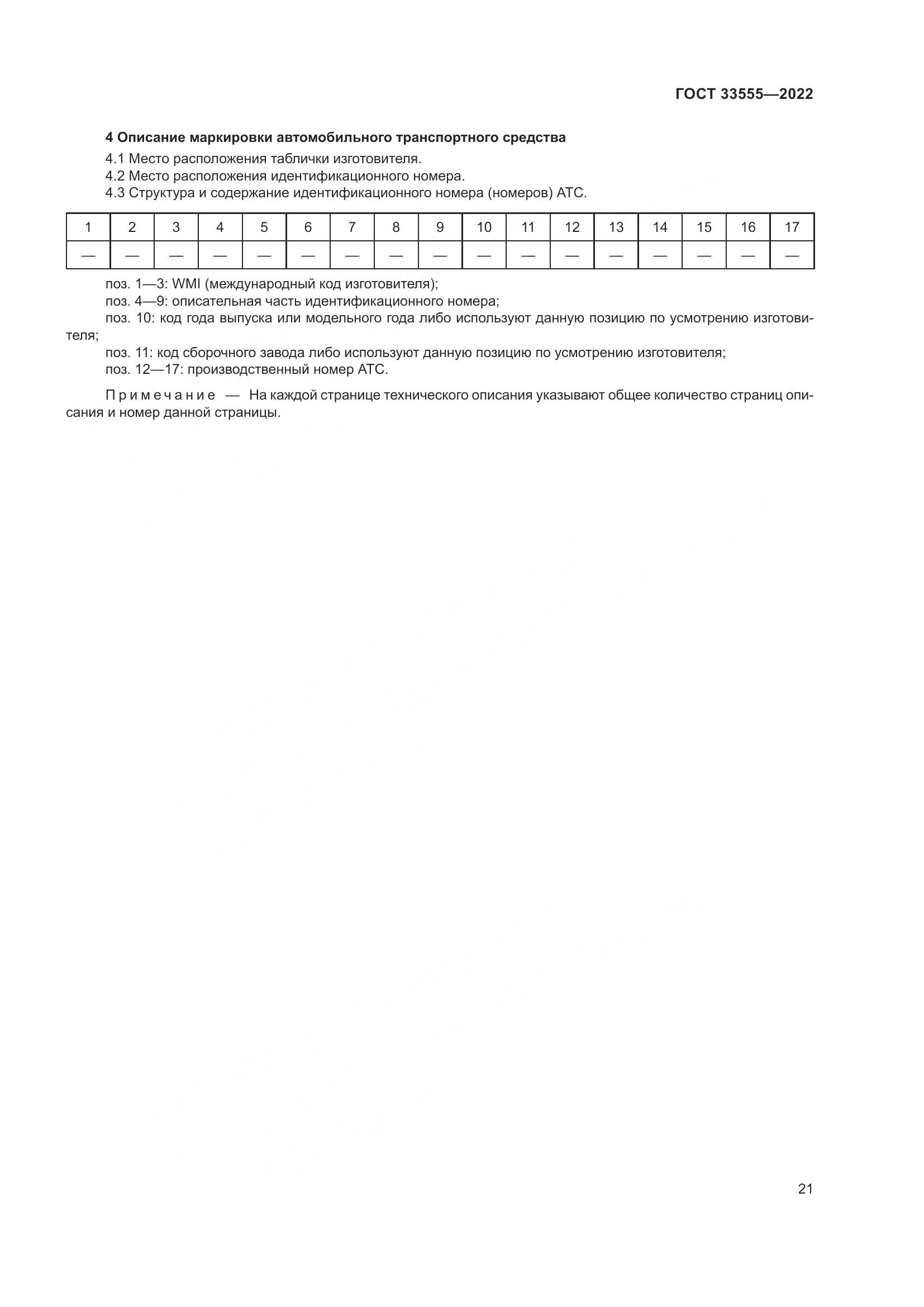 ГОСТ 33555-2022, страница 25