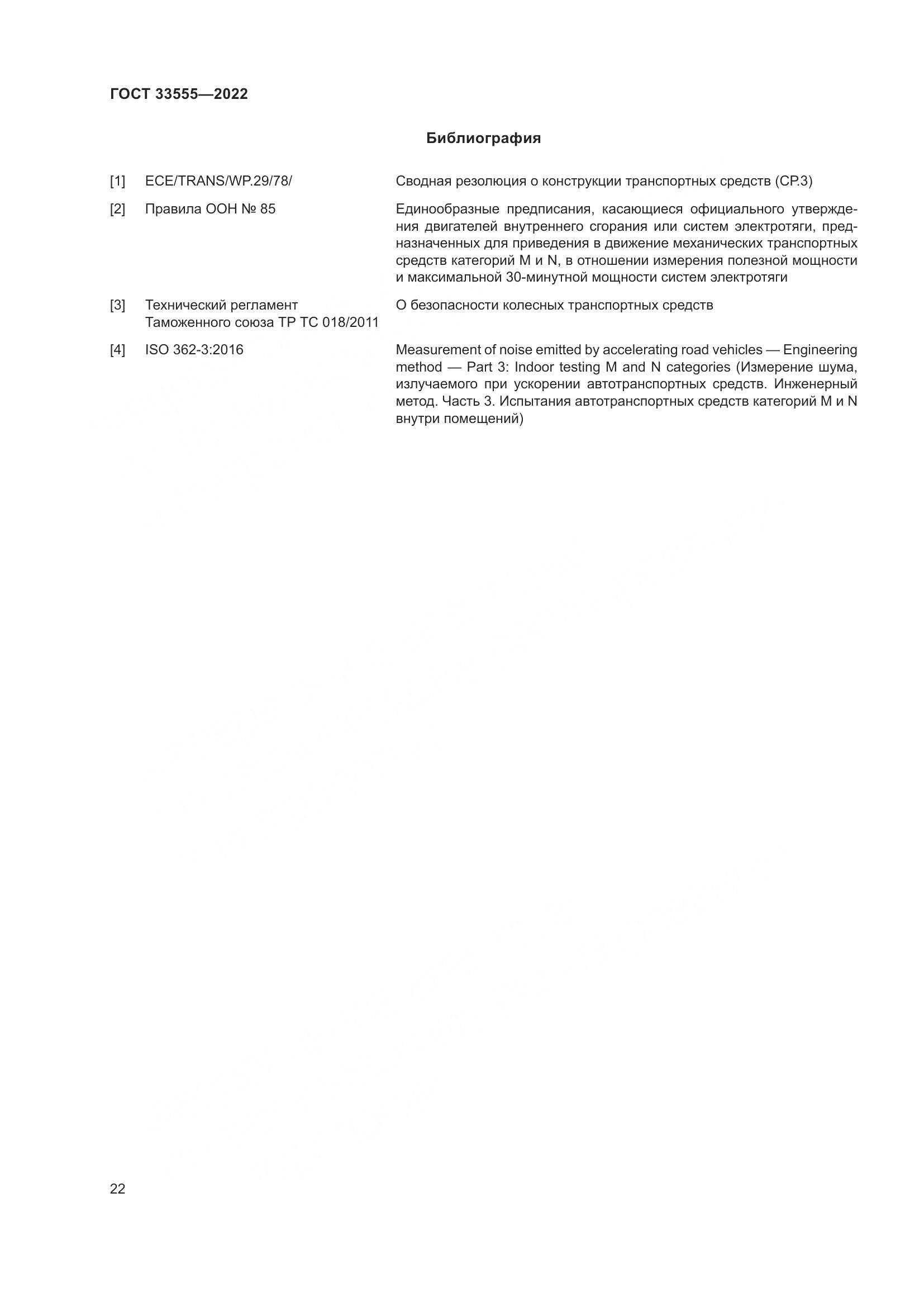 ГОСТ 33555-2022, страница 26