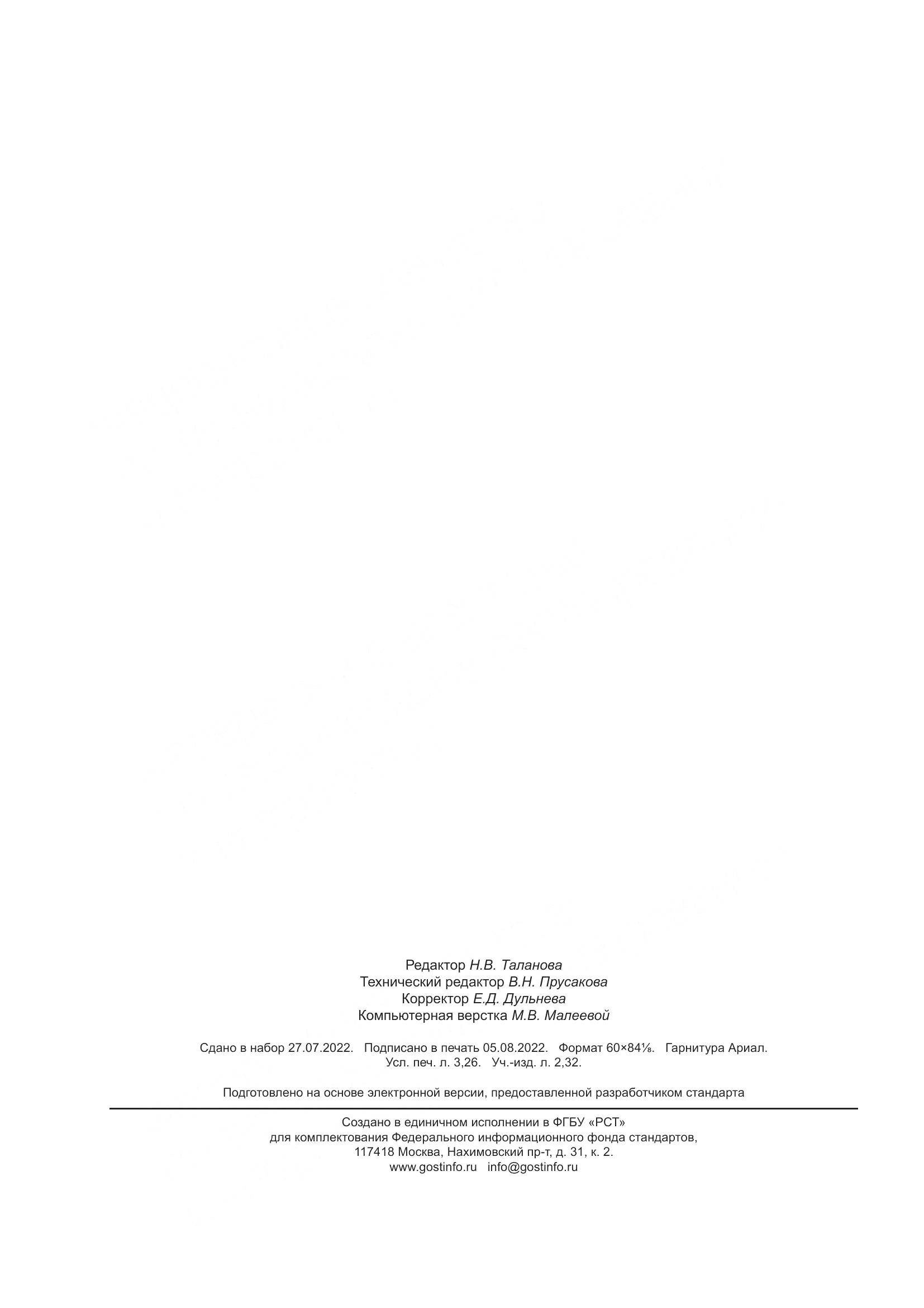 ГОСТ 33555-2022, страница 28