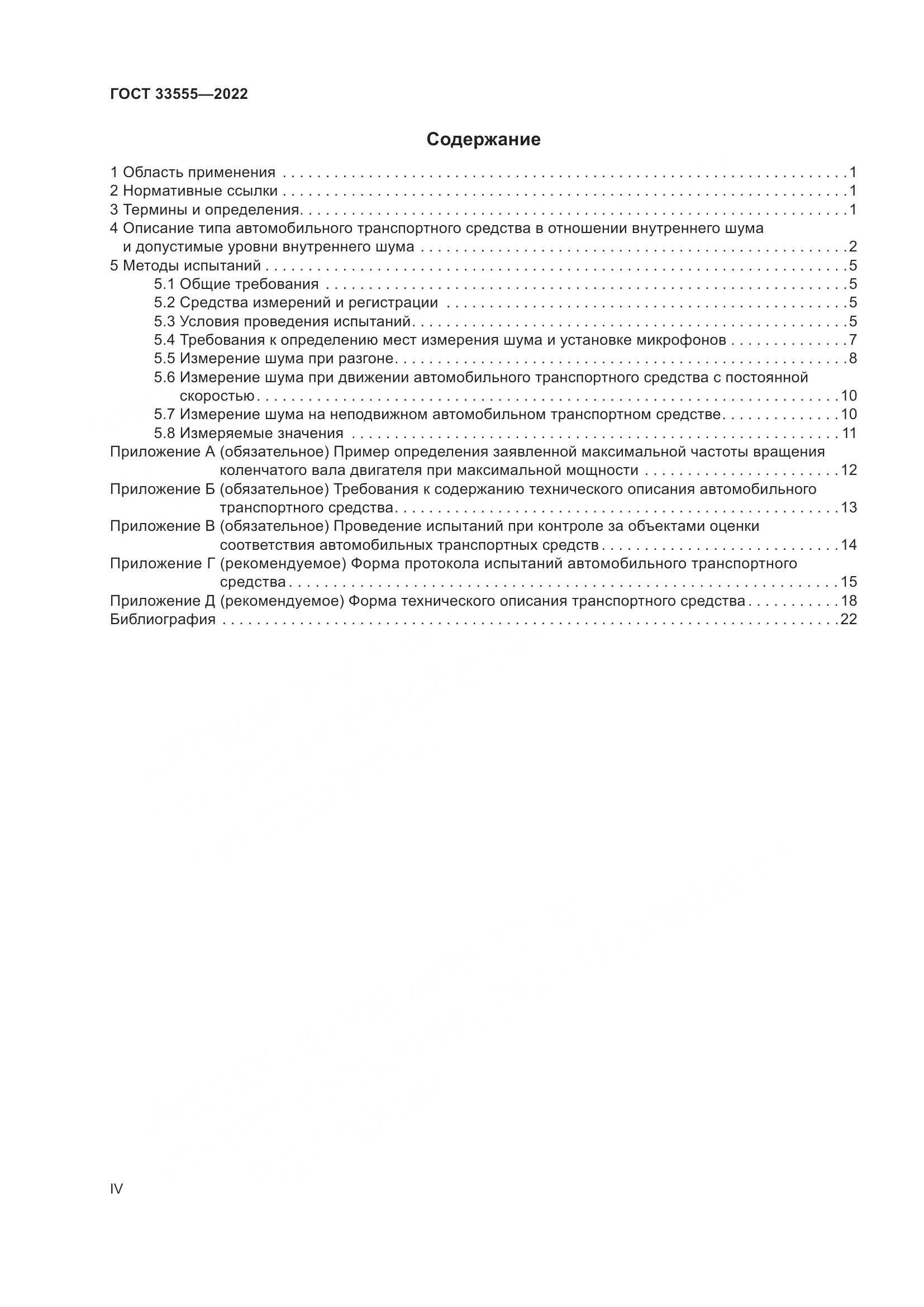 ГОСТ 33555-2022, страница 4