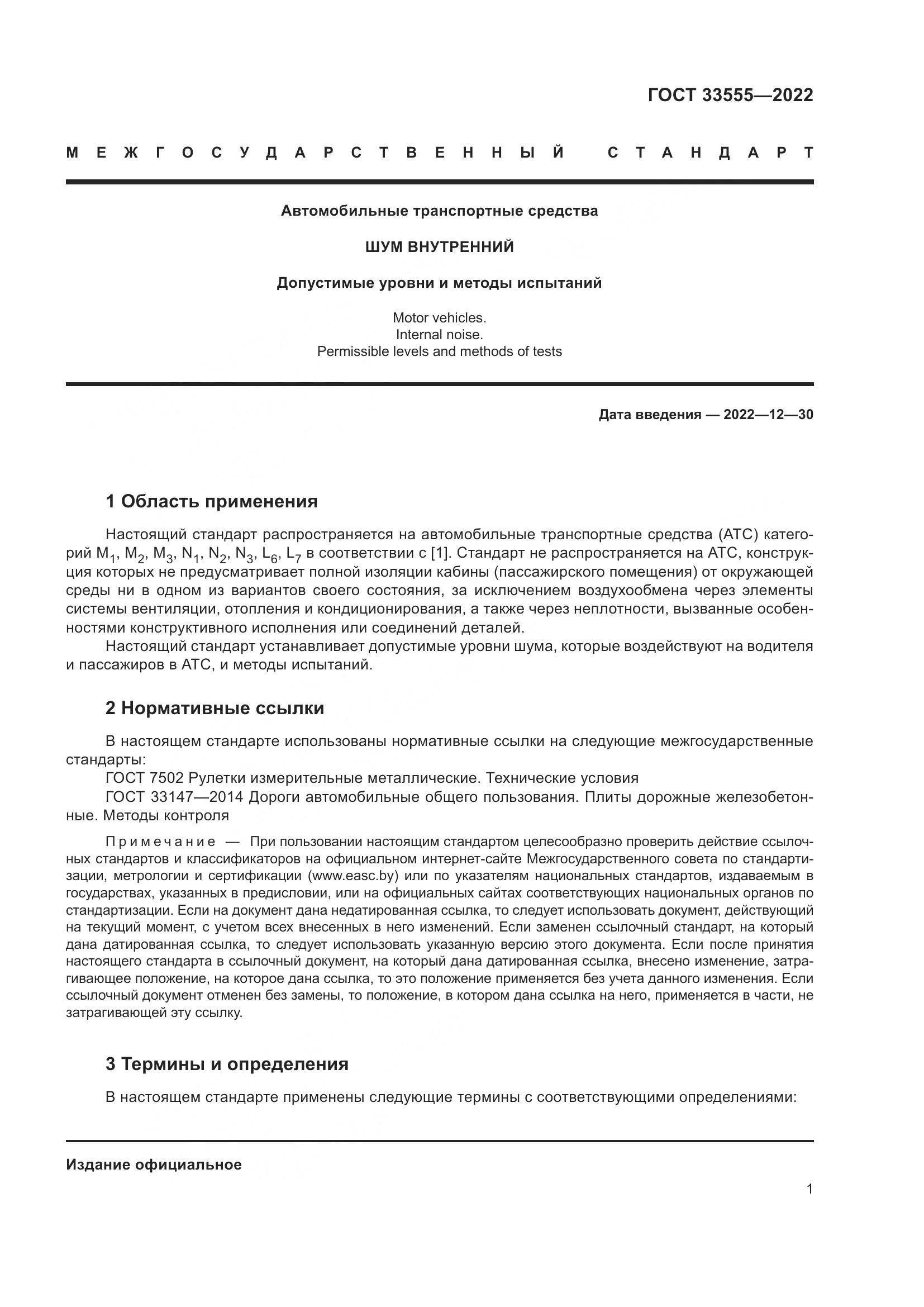 ГОСТ 33555-2022, страница 5