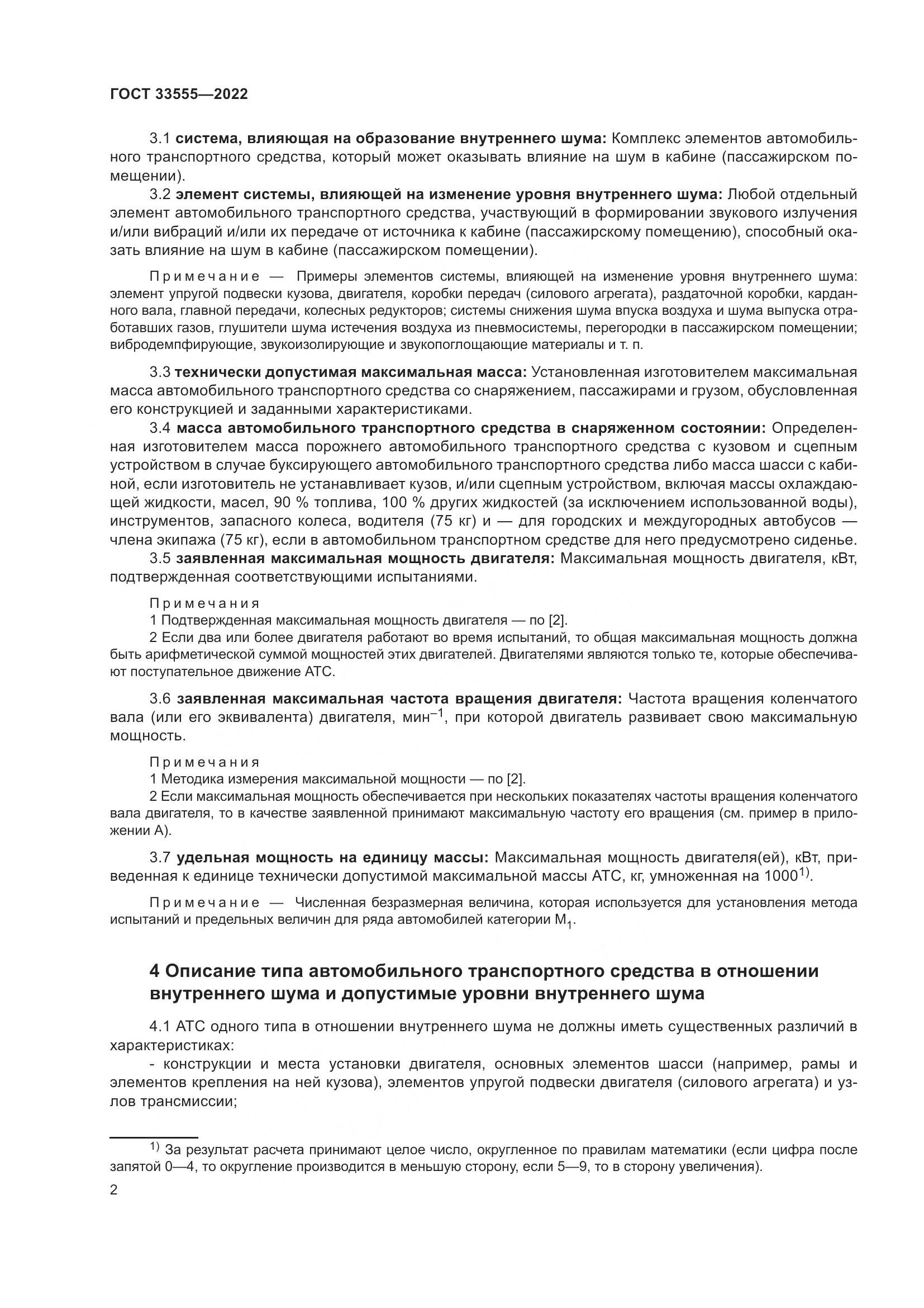 ГОСТ 33555-2022, страница 6