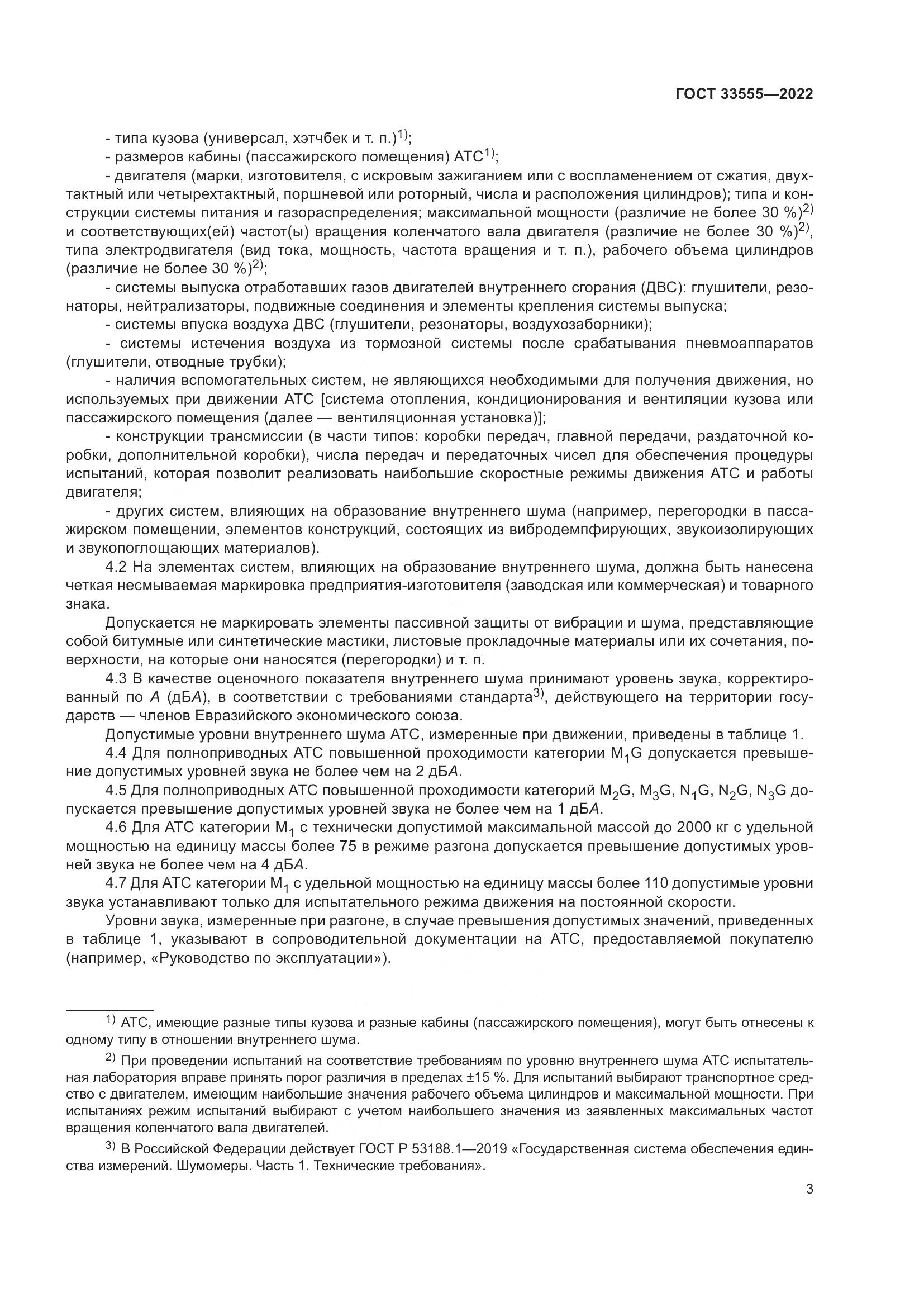 ГОСТ 33555-2022, страница 7