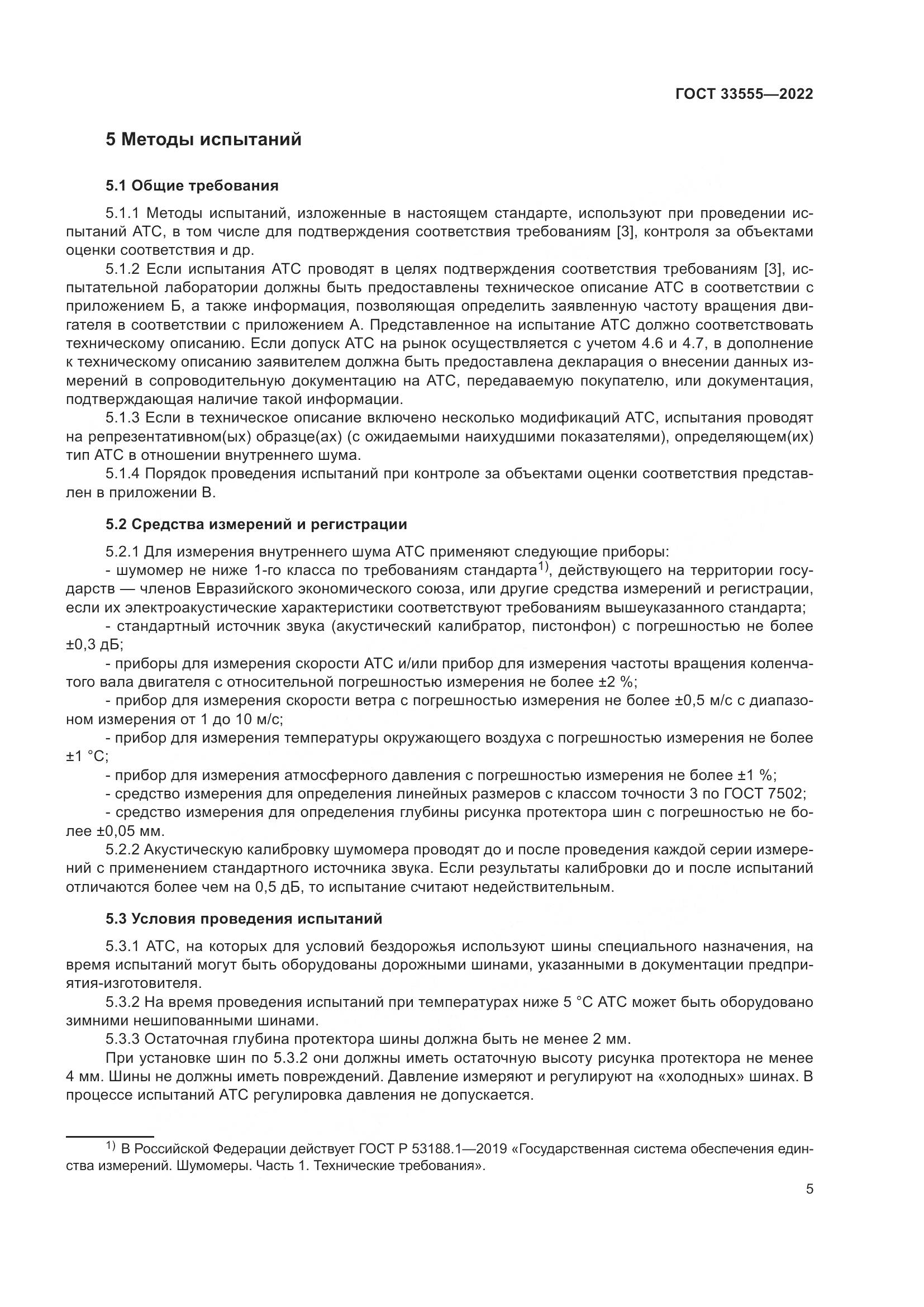ГОСТ 33555-2022, страница 9