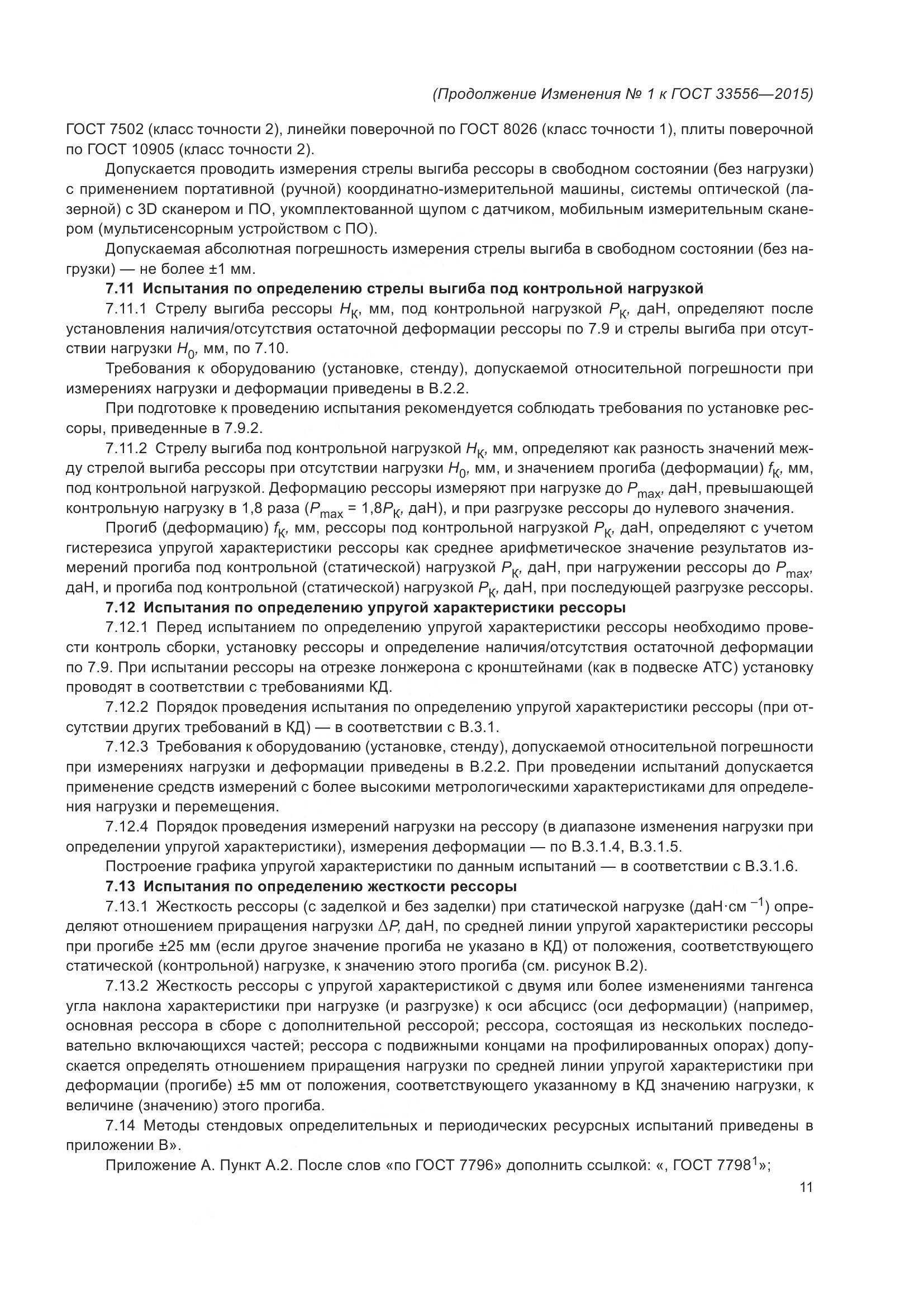 ГОСТ 33556-2015, страница 34