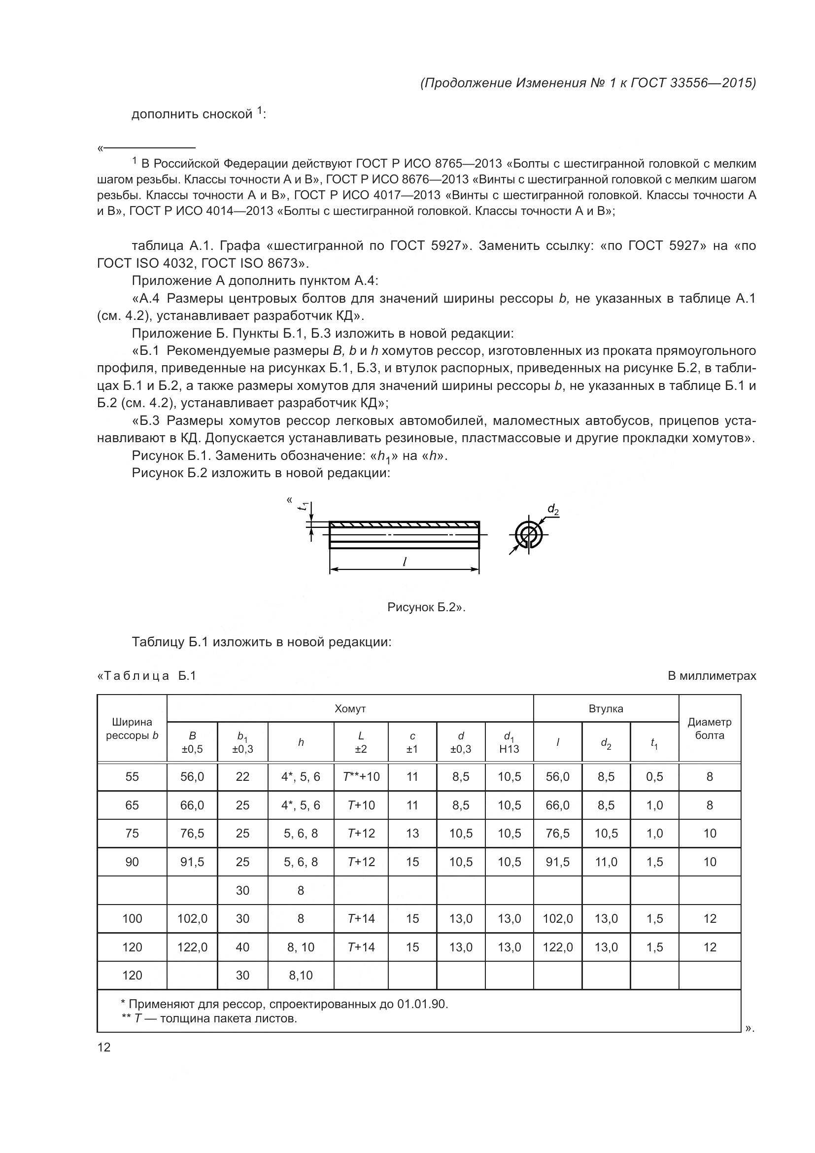 ГОСТ 33556-2015, страница 35