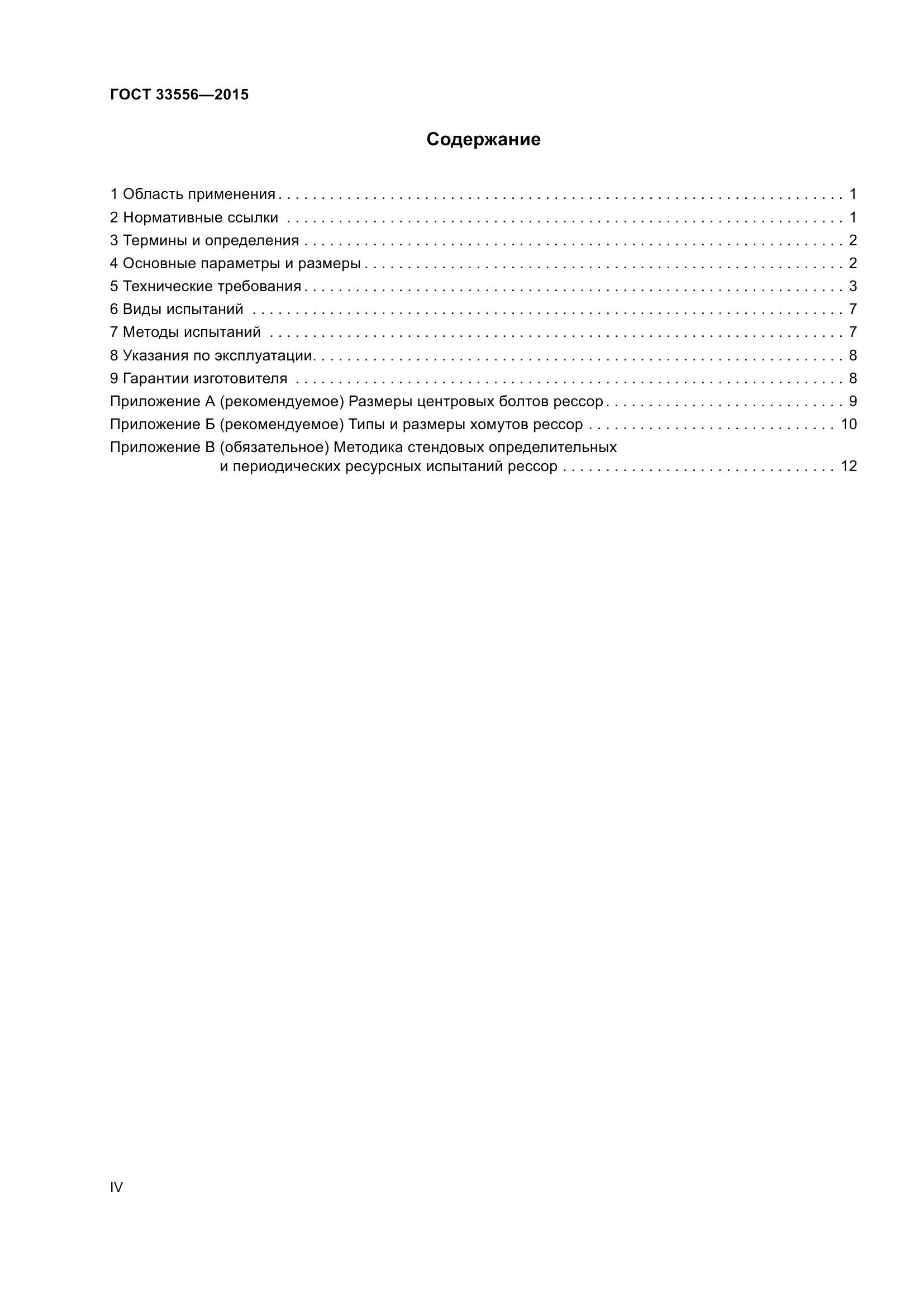 ГОСТ 33556-2015, страница 4