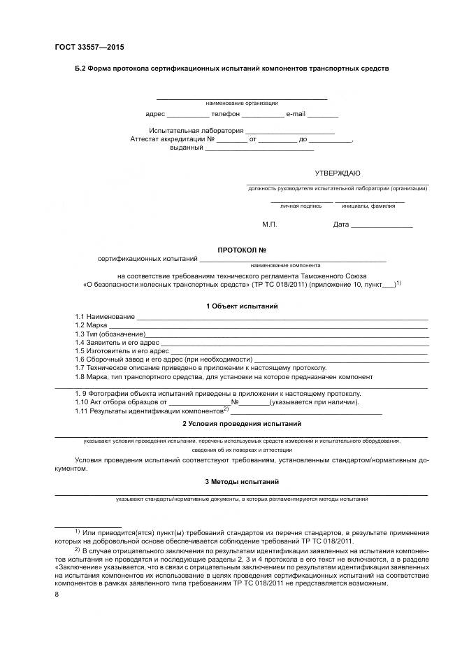 ГОСТ 33557-2015, страница 12