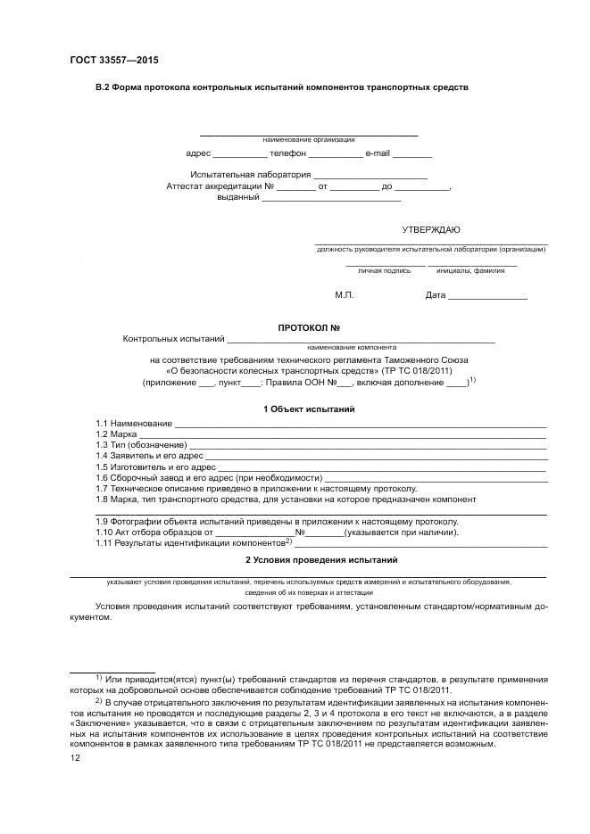 ГОСТ 33557-2015, страница 16