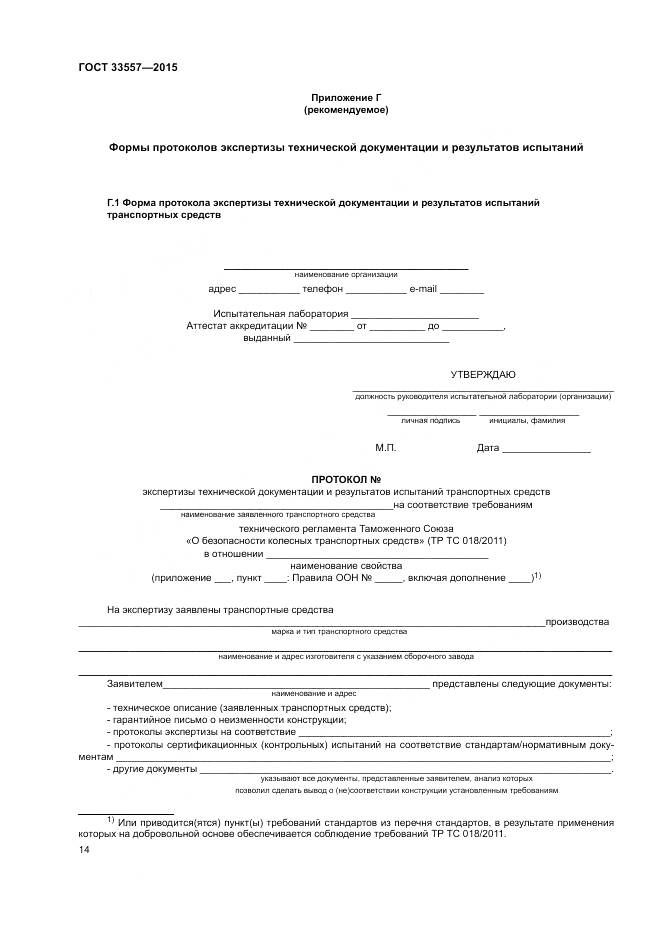 ГОСТ 33557-2015, страница 18