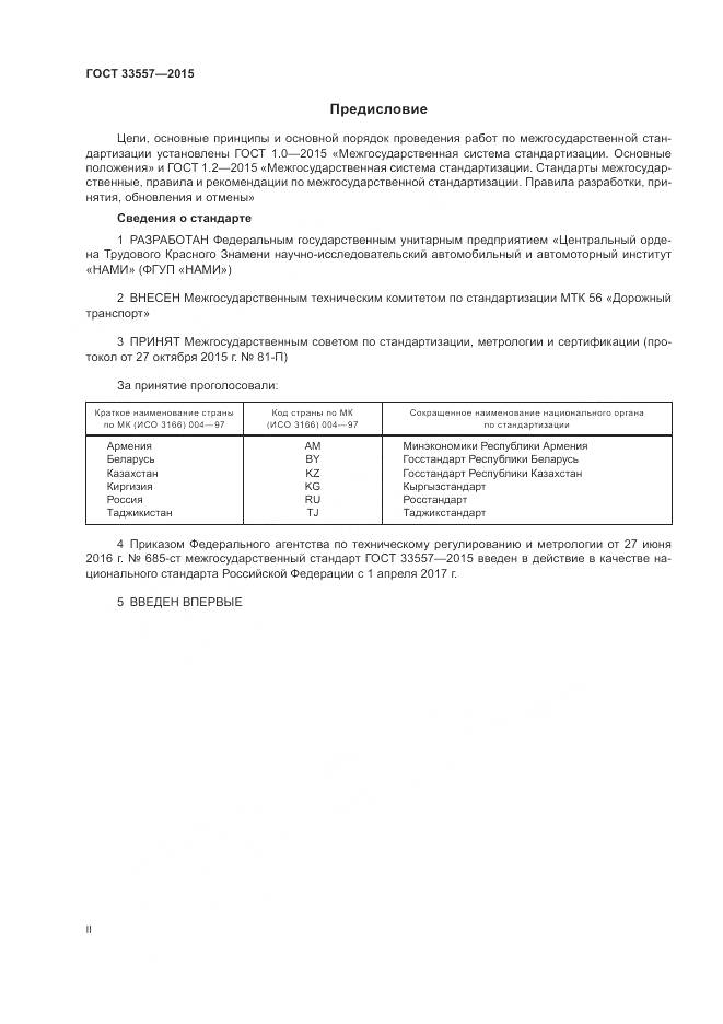 ГОСТ 33557-2015, страница 2